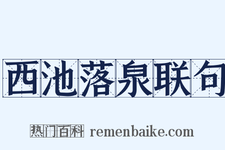 西池落泉联句是什么意思的图片